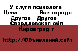 У слуги психолога › Цена ­ 1 000 - Все города Другое » Другое   . Свердловская обл.,Кировград г.